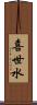 喜世水 Scroll