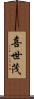 喜世茂 Scroll