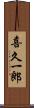喜久一郎 Scroll