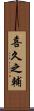 喜久之輔 Scroll