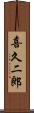 喜久二郎 Scroll