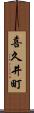 喜久井町 Scroll