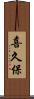 喜久保 Scroll