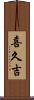 喜久吉 Scroll