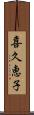 喜久恵子 Scroll