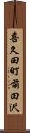 喜久田町前田沢 Scroll