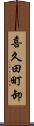 喜久田町卸 Scroll