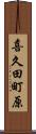 喜久田町原 Scroll