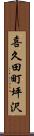 喜久田町坪沢 Scroll