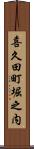 喜久田町堀之内 Scroll