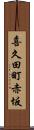 喜久田町赤坂 Scroll
