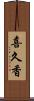 喜久香 Scroll