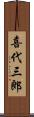 喜代三郎 Scroll