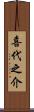 喜代之介 Scroll