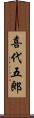 喜代五郎 Scroll