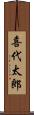 喜代太郎 Scroll