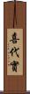 喜代實 Scroll