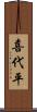 喜代平 Scroll