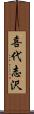 喜代志沢 Scroll