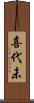 喜代未 Scroll
