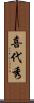 喜代秀 Scroll