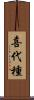喜代種 Scroll