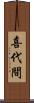 喜代間 Scroll