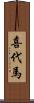 喜代馬 Scroll