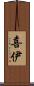 喜伊 Scroll