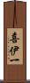 喜伊一 Scroll