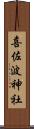 喜佐波神社 Scroll