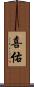 喜佑 Scroll