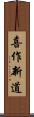喜作新道 Scroll