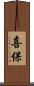 喜保 Scroll