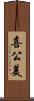 喜公美 Scroll