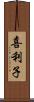 喜利子 Scroll