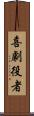 喜劇役者 Scroll