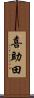 喜助田 Scroll