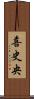 喜史央 Scroll