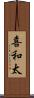 喜和太 Scroll