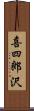 喜四郎沢 Scroll