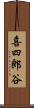 喜四郎谷 Scroll