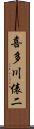 喜多川俵二 Scroll