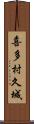 喜多村久城 Scroll
