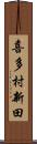 喜多村新田 Scroll