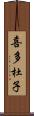 喜多杜子 Scroll