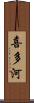 喜多河 Scroll