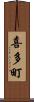 喜多町 Scroll