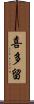喜多留 Scroll