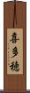 喜多穂 Scroll